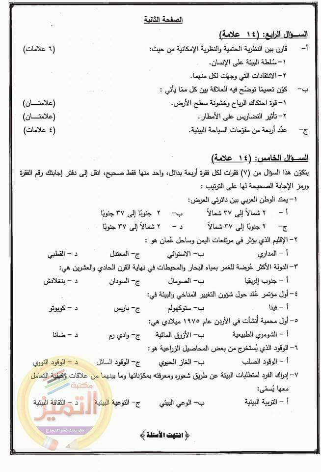 NDI1NDA4MC4yMDk2 امتحان الثانوية العامة مادة الجغرافيا الفصل الاول الدورة الشتوية 2018